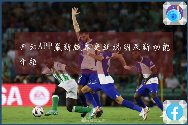 开云APP最新版本更新说明及新功能介绍
