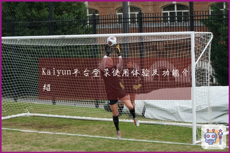 Kaiyun平台登录使用体验及功能介绍