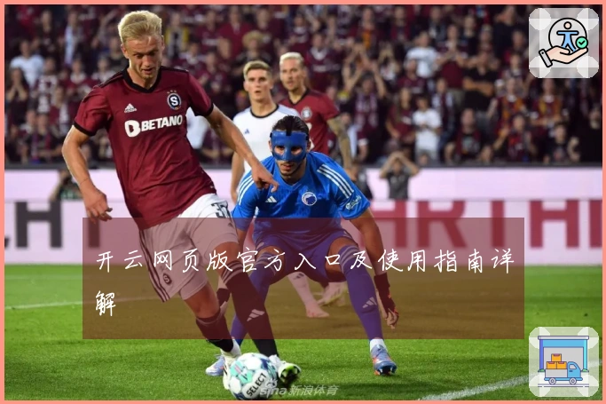 开云网页版官方入口及使用指南详解